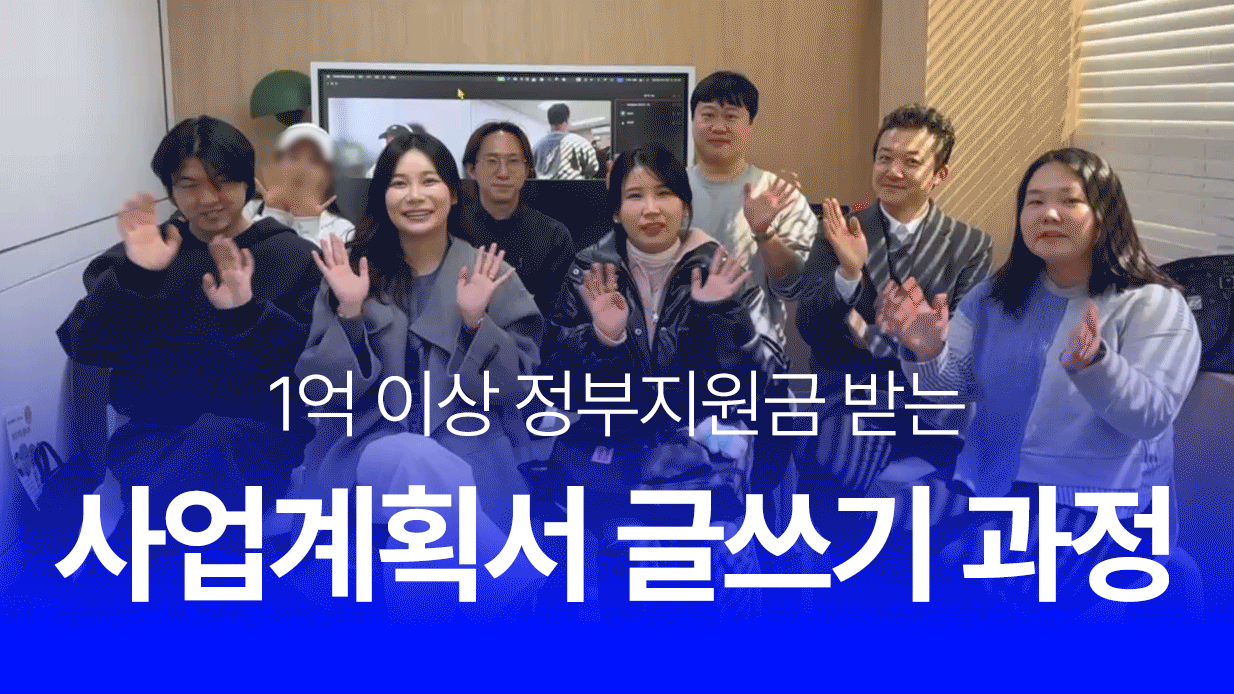 사업계획서 글쓰기 과정